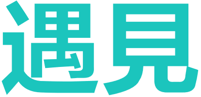 遇见
